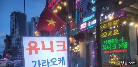 다낭 유니크 가라오케 실내 사진 2/4 — 미케비치·안하이 권역 가라오케